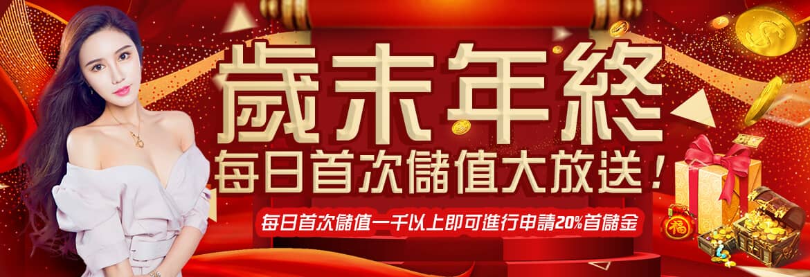 iWin娛樂城-歲末年終每日首次儲值大放送